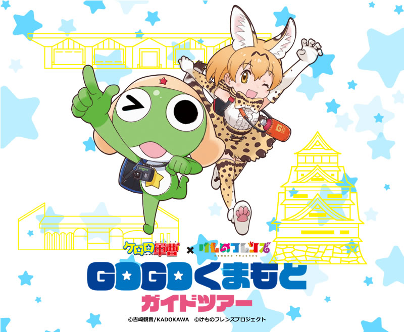 ケロロ軍曹×けものフレンズ、GOGOくまもとガイドツアー