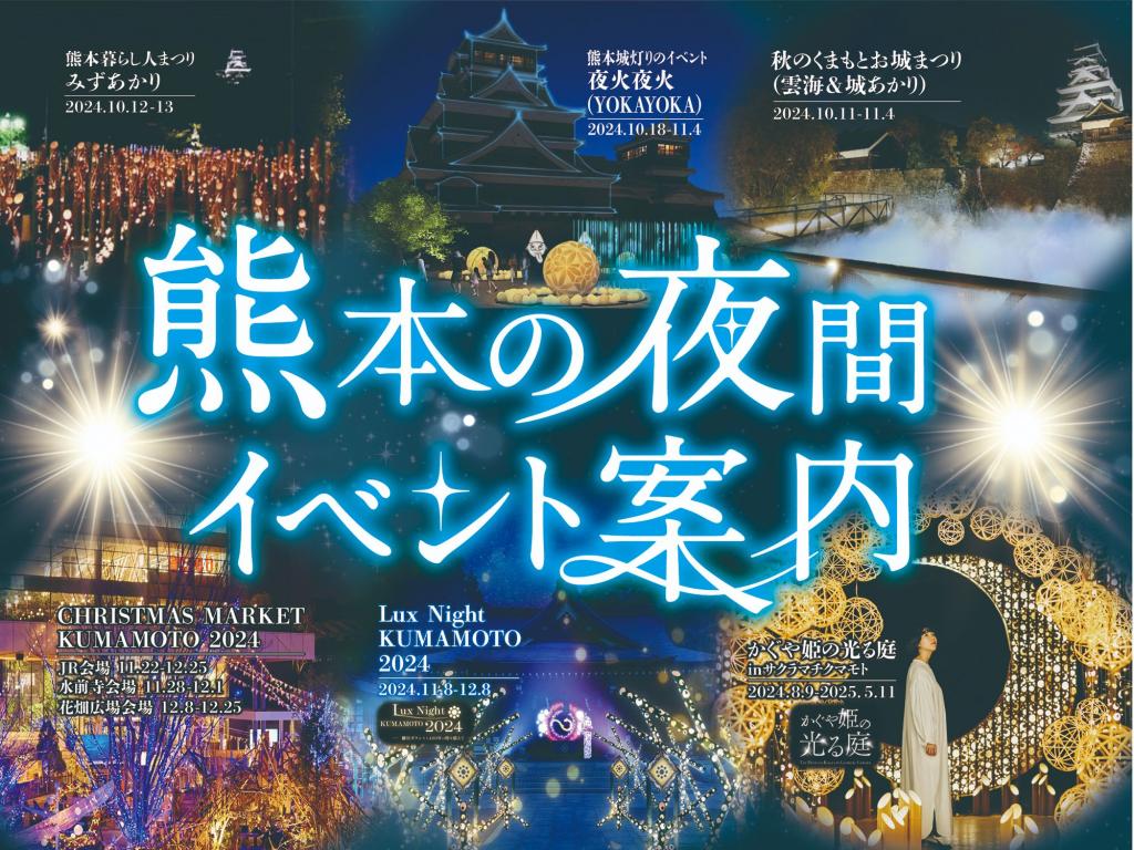 熊本の夜間イベント案内