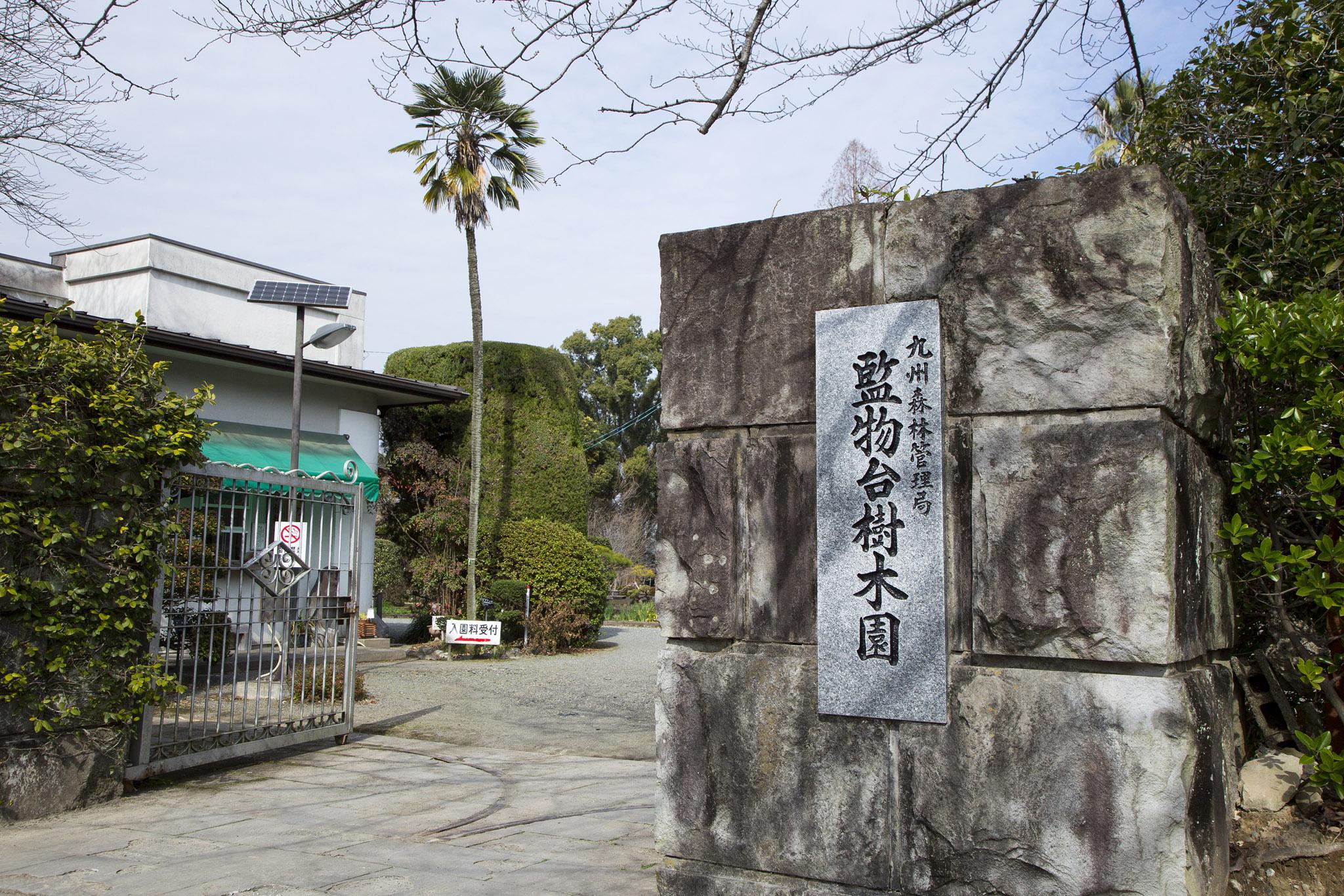 監物台樹木園