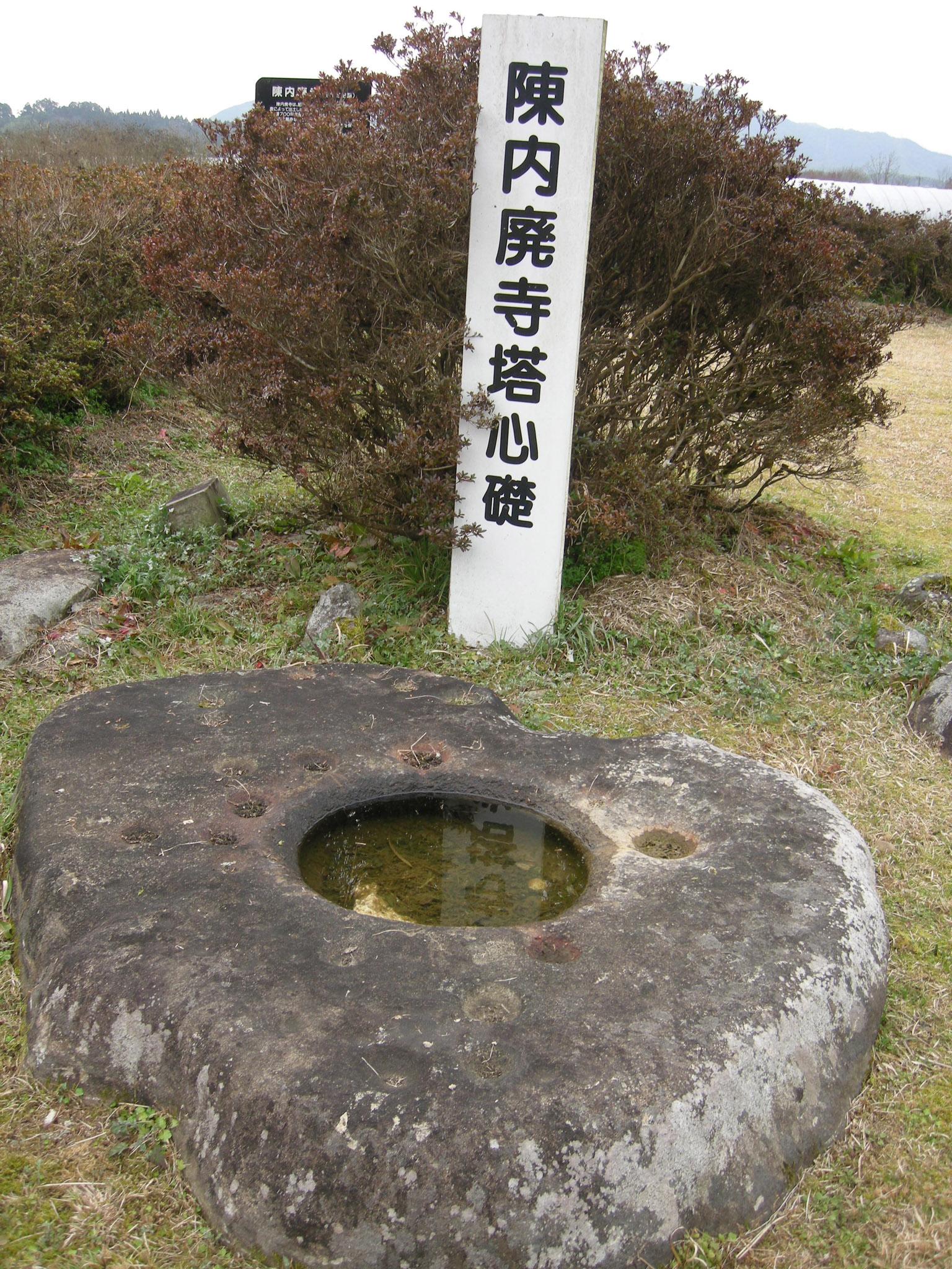 陳内廃寺