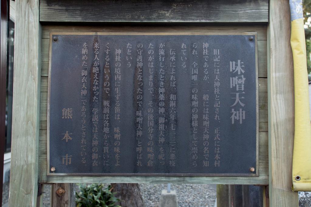 味噌天神（本村神社）