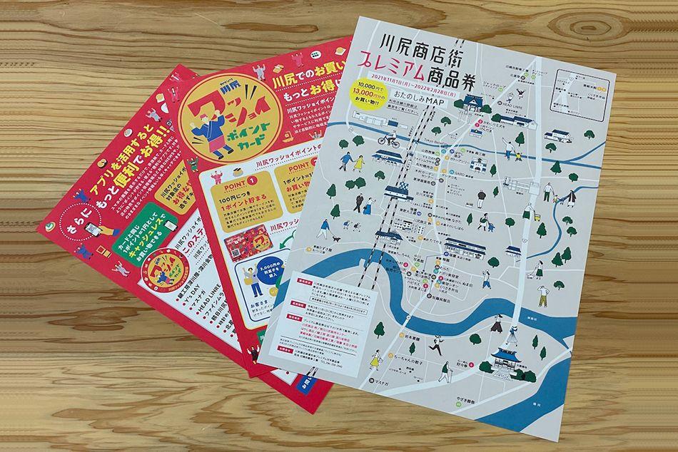 「ワッショイポイント」と「川尻商店街 プレミアム商品券」のMAP