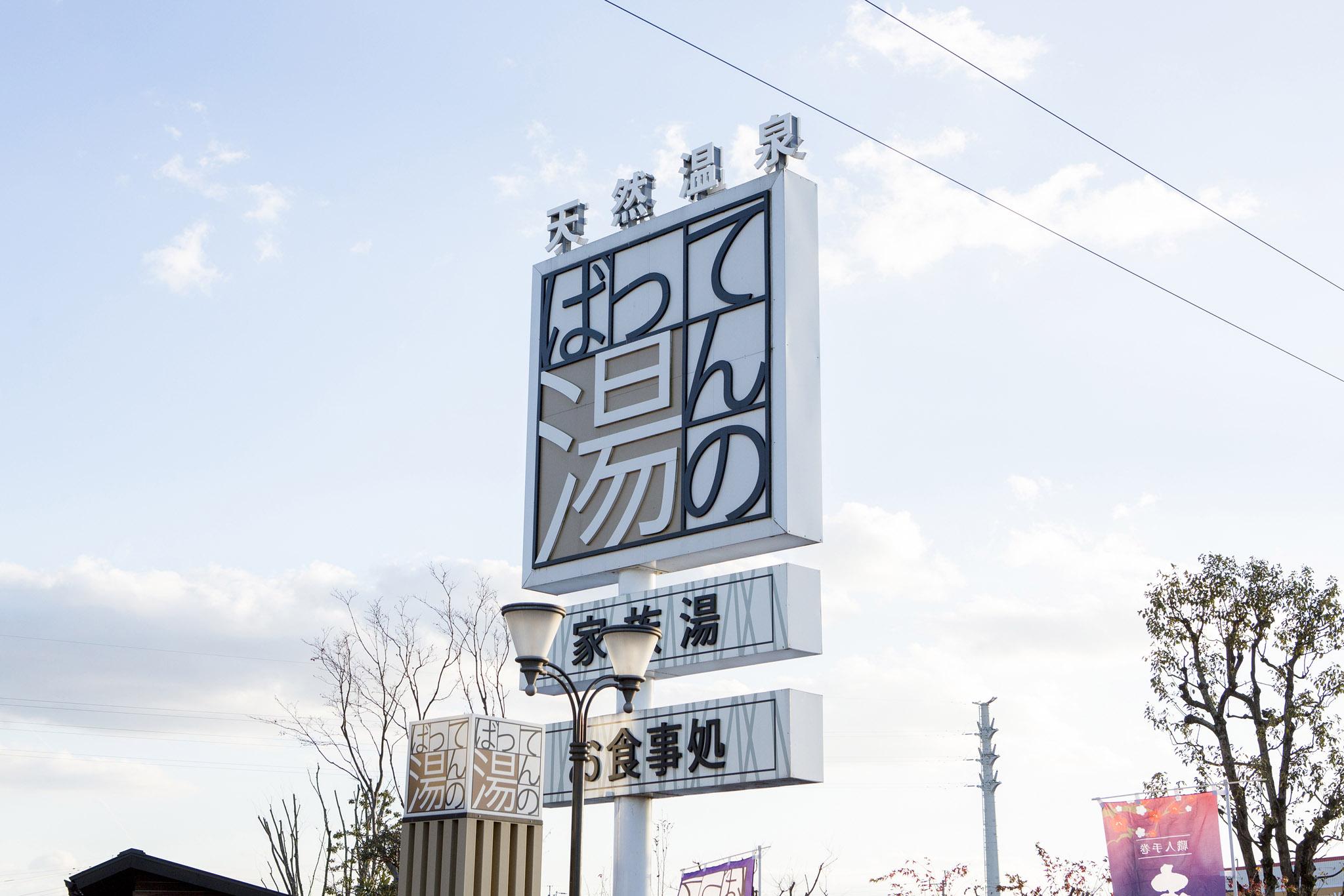 天然江津湖温泉　ばってんの湯