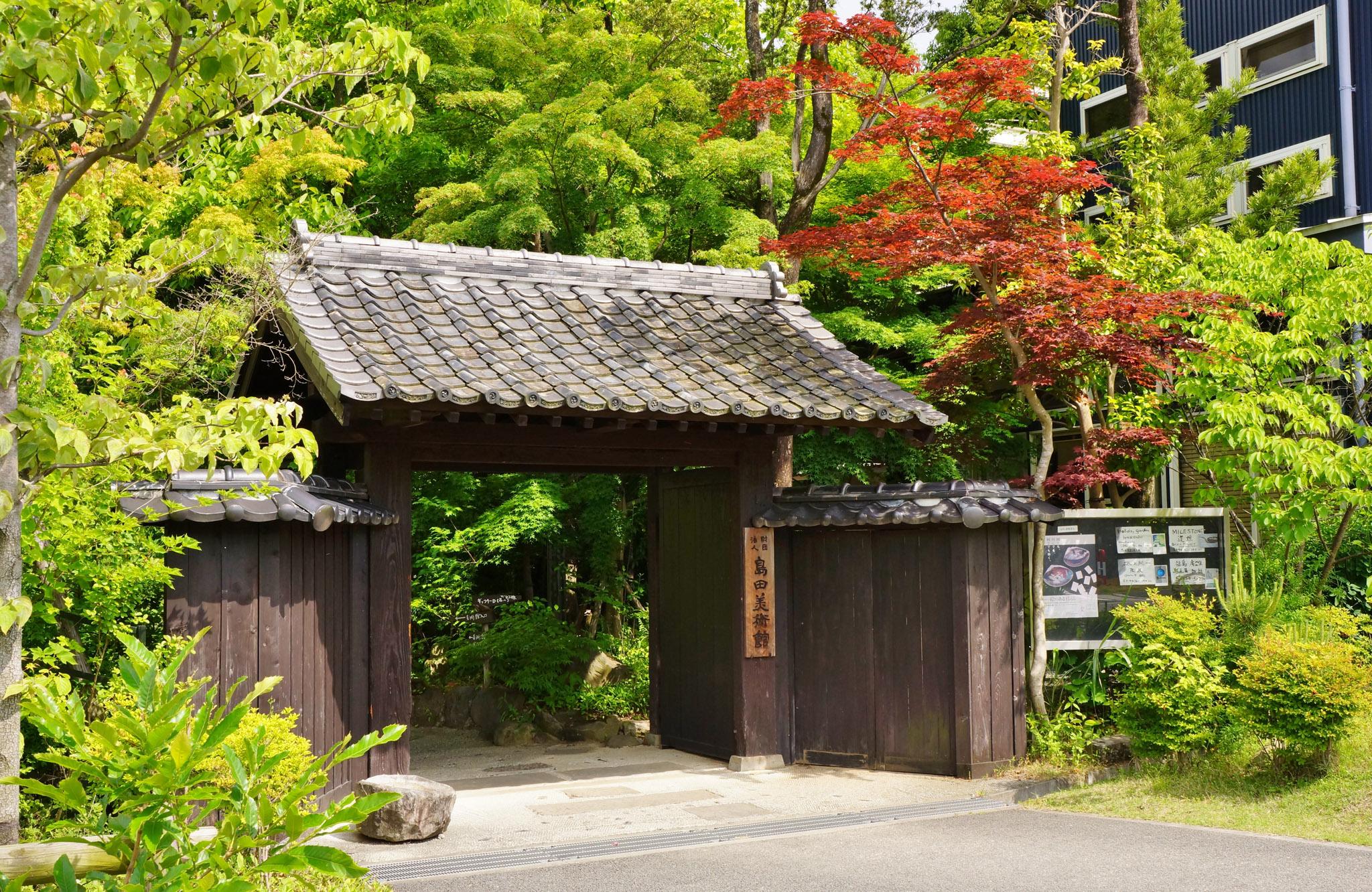 島田美術館