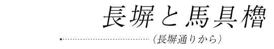 長塀と馬具櫓（長塀通りから）