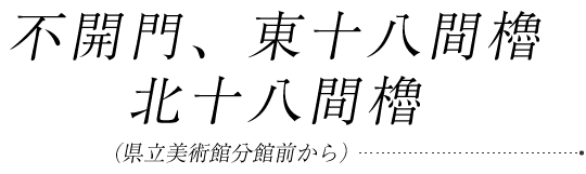 不開門、東十八間櫓、北十八間櫓（県立美術館分館前から）