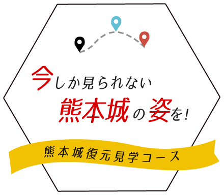 今しか見られない熊本城の姿を！熊本城復元見学コース