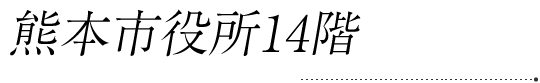 熊本市役所14階