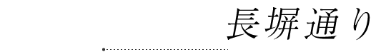 長塀通り
