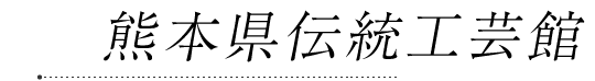 熊本県伝統工芸館