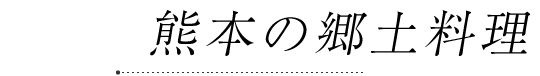 熊本の郷土料理