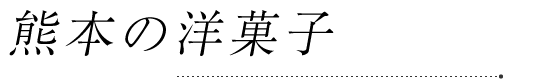 熊本の洋菓子