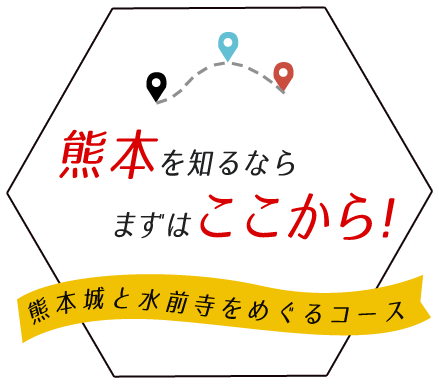 熊本を知るならまずはここから！熊本城と水前寺をめぐるコース