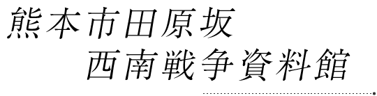 熊本市田原坂　西南戦争資料館