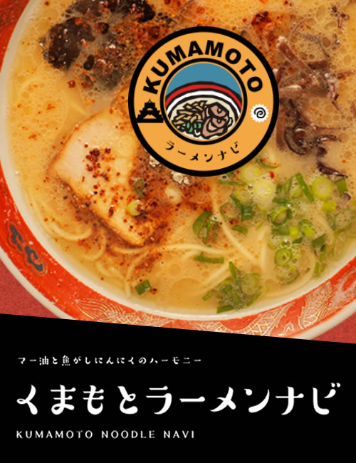 くまもとラーメンナビ