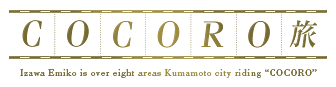 COCORO旅について