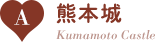 A：熊本城/Kumamoto Castle
