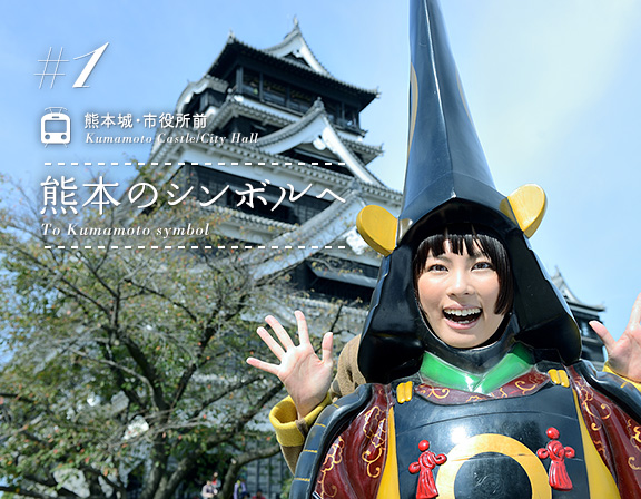特集1：熊本城･市役所前/Kumamoto Castle/City Hall「熊本のシンボルへ/To Kumamoto symbol」