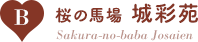 B：桜の馬場 城彩苑/Johsaien