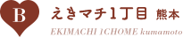 B：えきマチ１丁目 熊本/EKIMACHI 1CHOME kumamoto