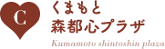 C：くまもと森都心プラザ/Kumamoto shintoshin plaza