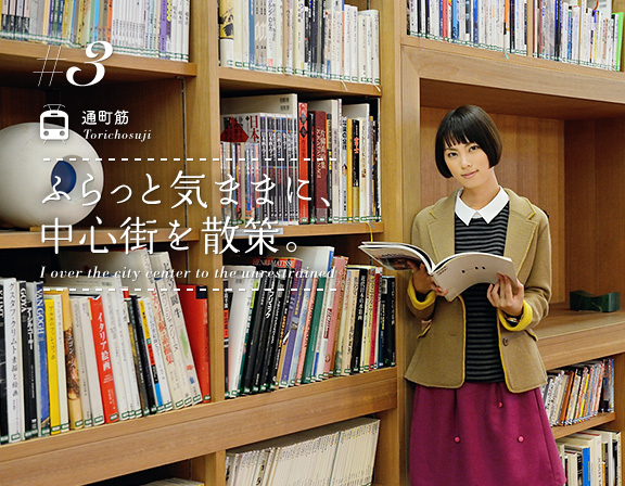 特集3：通町筋/Torichosuji「ふらっと気ままに、中心街を散策。/I over the city center to the unrestrained」