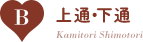 B：上通•下通/Kamitori Shimotori