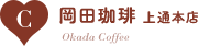 C：岡田珈琲 上通本店/Okada Coffee