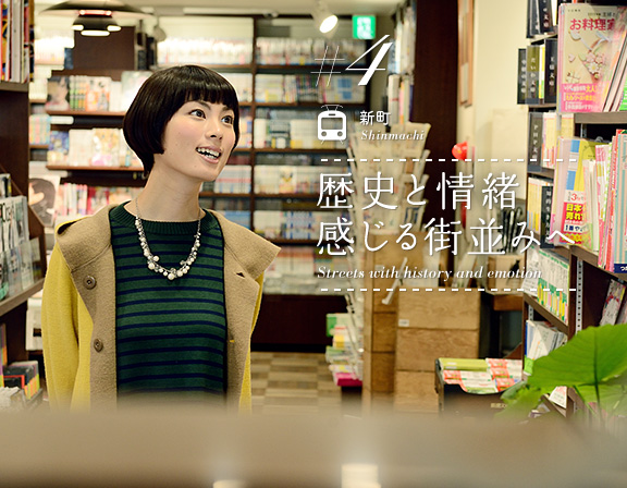 特集4：新町/Shinmachi「歴史と情緒感じる街並み/Streets with history and emotion」
