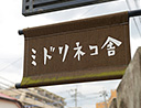 ミドリネコ舎