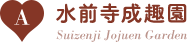 A：水前寺成趣園/Suizenji Jojuen Garden
