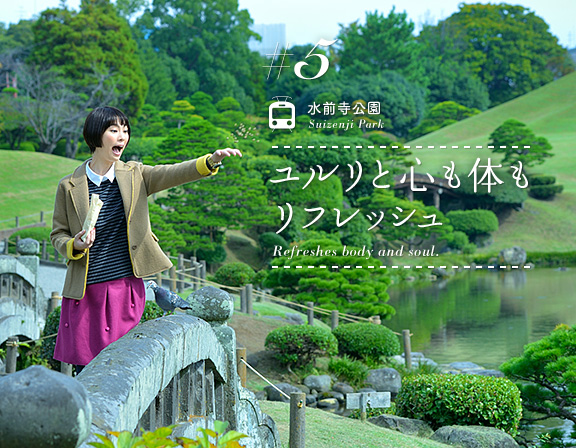 特集5：水前寺公園/Suizenji Park「ユルリと心も体もリフレッシュ/refreshes body and soul.」