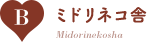 B：ミドリネコ舎/Midorinekosha