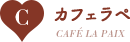C：カフェラペ/CAFÉ LA PAIX
