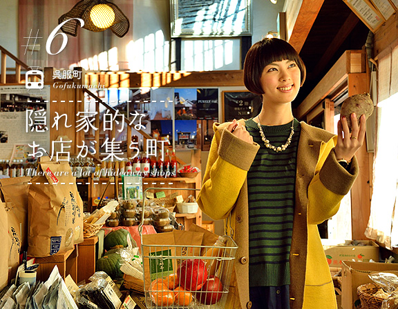 特集6：呉服町/Gofukumachi「隠れ家的なお店が集う町/There are a lot of hideaway shops」