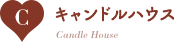 C：キャンドルハウス/Candle House