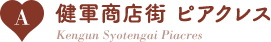 A：健軍商店街 ピアクレス/Kengun Syotengai Piacres
