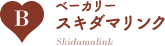 B：ベーカリー スキダマリンク/Skidamalink