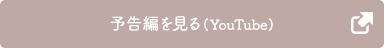 予告編を見る(YouTube)