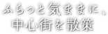ふらっと気ままに、中心街を散策