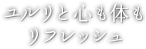 ユルリと心も体もリフレッシュ