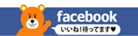 Facebookいいね！待ってます