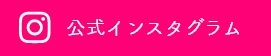 公式インスタグラム