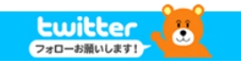twitterフォローお願いします！