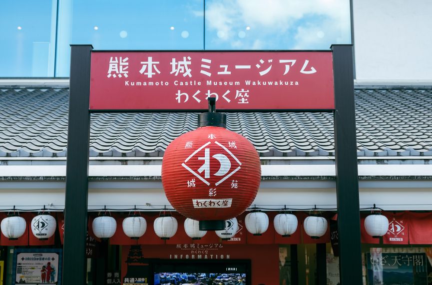 Musée du château de Kumamoto Wakuwakuza