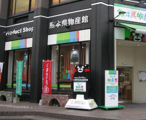 Kumamoto Prefectural Products Center