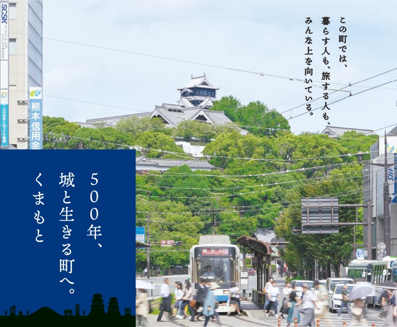500年、城と生きる町へ。くまもと