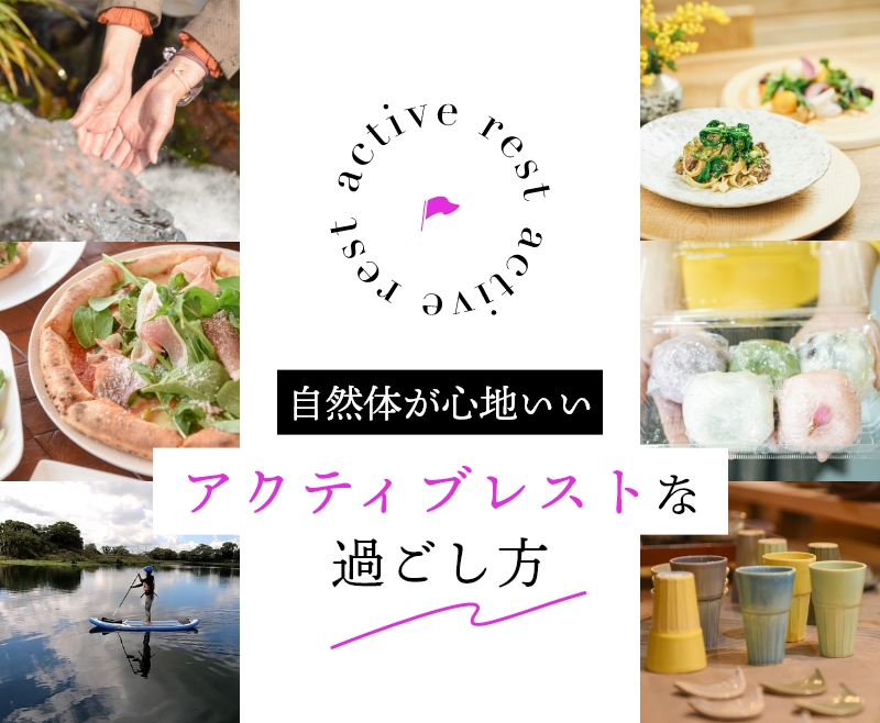自然体が心地いいアクティブレストな過ごし方