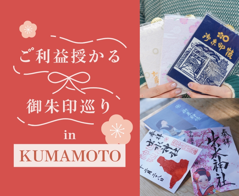 ご利益授かる御朱印巡り in KUMAMOTO