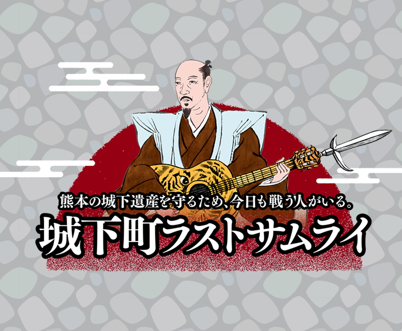 城下町ラストサムライ
